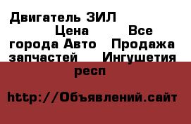 Двигатель ЗИЛ  130, 131, 645 › Цена ­ 10 - Все города Авто » Продажа запчастей   . Ингушетия респ.